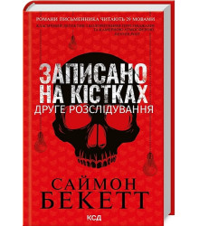 Записано на кістках. Друге розслідування