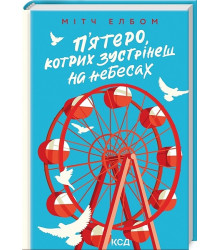 П'ятеро, котрих зустрінеш на небесах