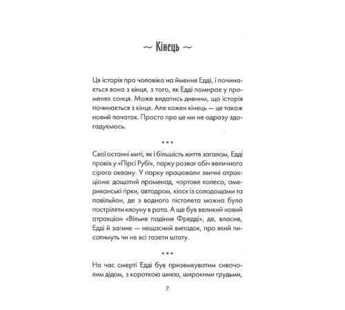 Романи П'ятеро, котрих зустрінеш на небесах Романи П'ятеро, котрих зустрінеш на небесах