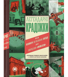Легендарні крадіжки. Від Великого пограбування поїзда до викрадення 