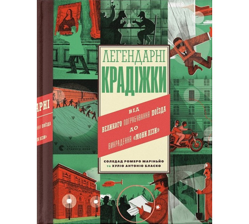 Історична, політична література, мемуари Легендарні крадіжки. Від Великого пограбування поїзда до викрадення "Мони Лізи" Історична, політична література, мемуари Легендарні крадіжки. Від Великого пограбування поїзда до викрадення "Мони Лізи"