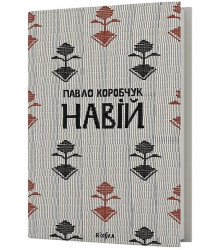 Навій