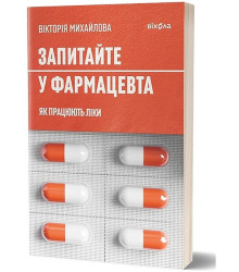 Запитайте у фармацевта. Як працюють ліки
