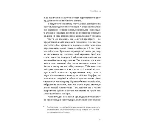 Історична, політична література, мемуари Запитайте у фармацевта. Як працюють ліки Історична, політична література, мемуари Запитайте у фармацевта. Як працюють ліки