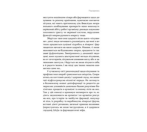 Історична, політична література, мемуари Запитайте у фармацевта. Як працюють ліки Історична, політична література, мемуари Запитайте у фармацевта. Як працюють ліки