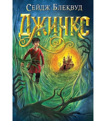 Джинкс. Книга 1