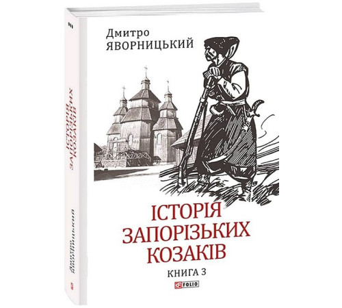 Історична, політична література, мемуари Історія запорізьких козаків. Книга 3 Історична, політична література, мемуари Історія запорізьких козаків. Книга 3