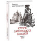 Історична, політична література, мемуари Історія запорізьких козаків. Книга 3