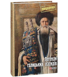 Легенди галицьких хасидів