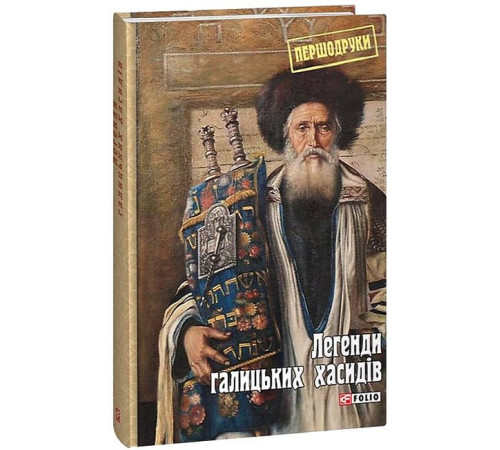 Історична, політична література, мемуари Легенди галицьких хасидів Історична, політична література, мемуари Легенди галицьких хасидів