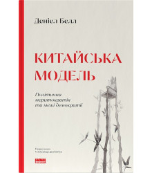 Китайська модель. Політична меритократія та межі демократії