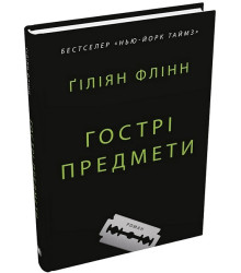 Гострі предмети
