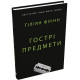 Жахи та Триллери Гострі предмети