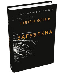 Загублена