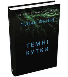 Темні кутки