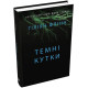 Жахи та Триллери Темні кутки