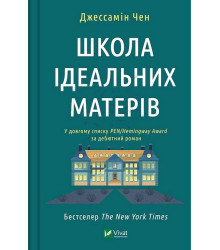 Школа ідеальних матерів