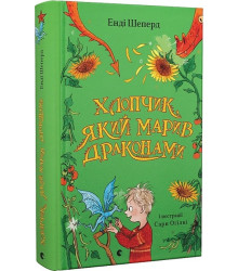 Хлопчик, який марив драконами