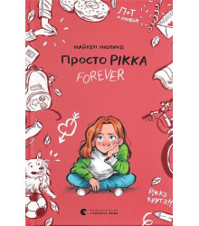 Просто Рікка. Forever