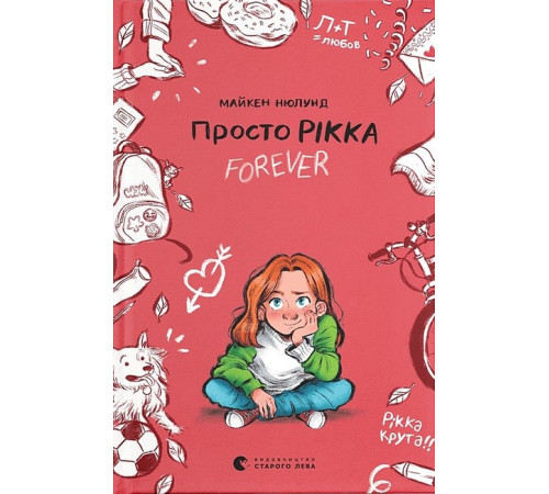 Художня література для підлітків Просто Рікка. Forever Художня література для підлітків Просто Рікка. Forever