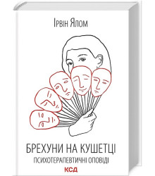 Брехуни на кушетці. Психотерапевтичні оповіді