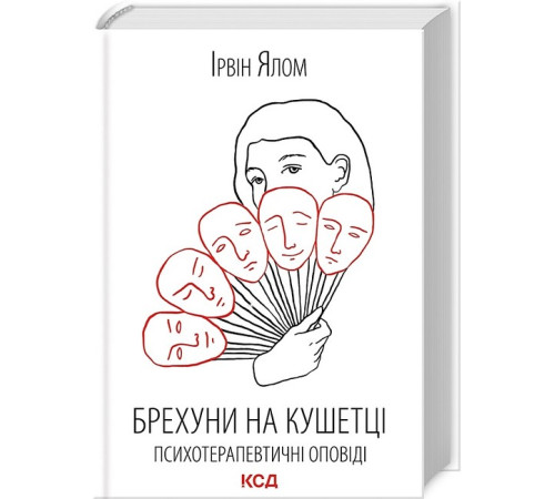 Психологія Брехуни на кушетці. Психотерапевтичні оповіді Психологія Брехуни на кушетці. Психотерапевтичні оповіді