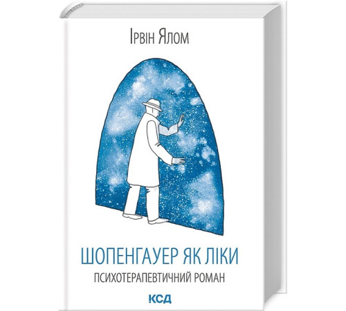 Психологія Шопенгауер як ліки. Психотерапевтичний роман Психологія Шопенгауер як ліки. Психотерапевтичний роман