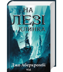 Перший закон. Книга 1. На лезі клинка