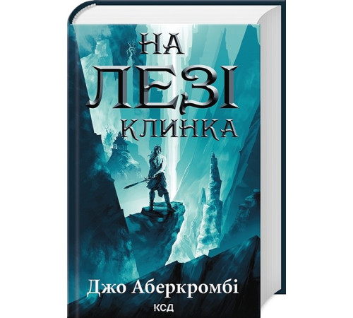 Фантастика та фентезі Перший закон. Книга 1. На лезі клинка Фантастика та фентезі Перший закон. Книга 1. На лезі клинка