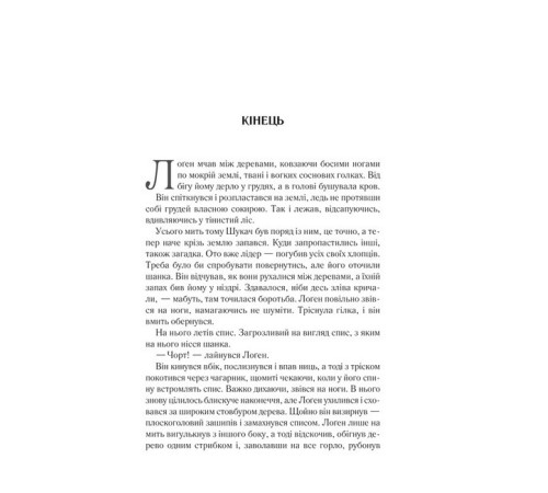 Фантастика та фентезі Перший закон. Книга 1. На лезі клинка Фантастика та фентезі Перший закон. Книга 1. На лезі клинка