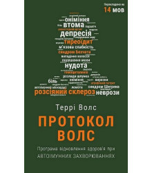 Протокол Волс. Програма відновлення здоров'я при автоімунних захворюваннях