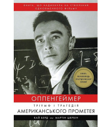 Оппенгеймер. Тріумф і трагедія Американського Прометея