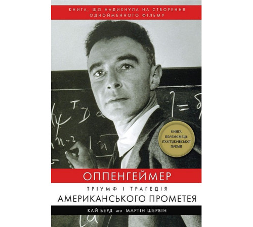 Видатні особистості Оппенгеймер. Тріумф і трагедія Американського Прометея Видатні особистості Оппенгеймер. Тріумф і трагедія Американського Прометея