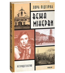 Інеса Путс. Панянка-детектив з Проскурова. Книга 1. Вежа Мінерви