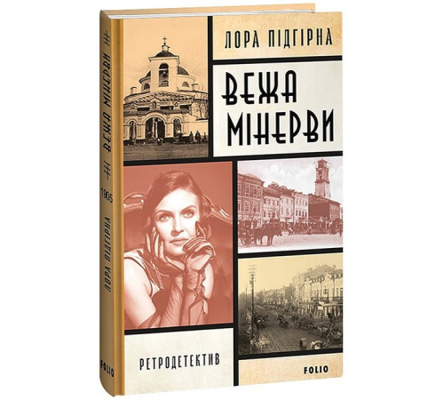 Детективи Інеса Путс. Панянка-детектив з Проскурова. Книга 1. Вежа Мінерви Детективи Інеса Путс. Панянка-детектив з Проскурова. Книга 1. Вежа Мінерви