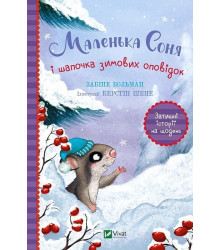 Маленька Соня і шапочка зимових оповідок