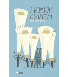 Поміж сирен. Нові вірші війни