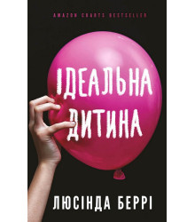 Ідеальна дитина