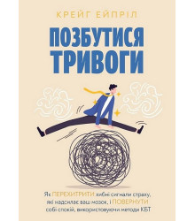 Позбутися тривоги