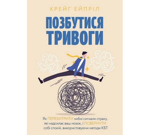 Психологія Позбутися тривоги Психологія Позбутися тривоги