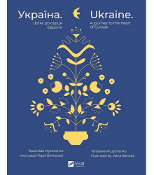 Україна. Шлях до серця Європи