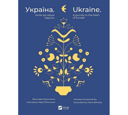 Історична, політична література, мемуари Україна. Шлях до серця Європи Історична, політична література, мемуари Україна. Шлях до серця Європи