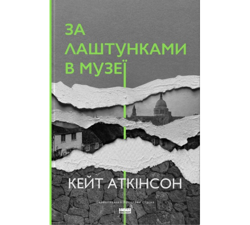 Класична і сучасна проза та поезія Класична і сучасна проза та поезія За лаштунками в музеї