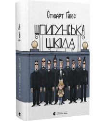 Шпигунська школа