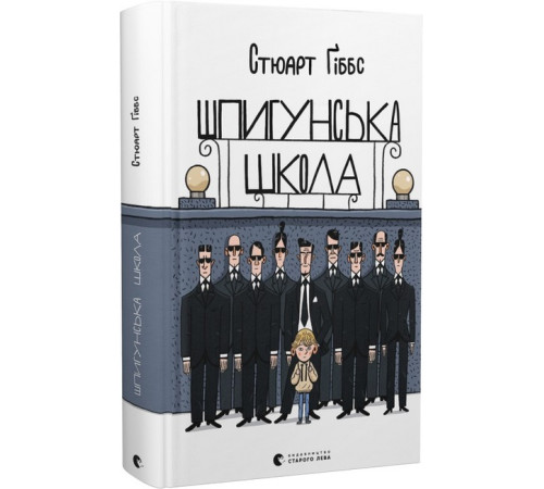 Художня література для підлітків Шпигунська школа Художня література для підлітків Шпигунська школа