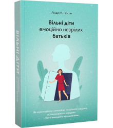 Вільні діти емоційно незрілих батьків