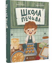 Школа печива