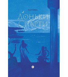 Доньки Спарти