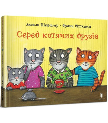 Серед котячих друзів