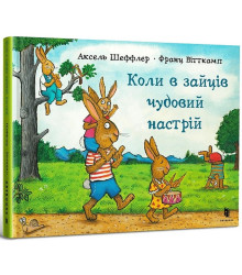 Коли в зайців чудовий настрій